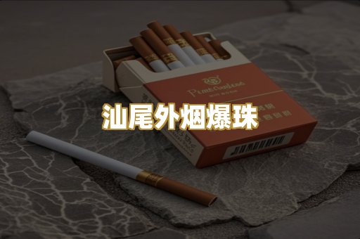 汕尾外烟爆珠