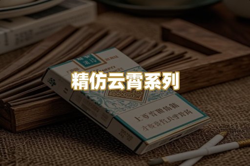 精仿云霄系列